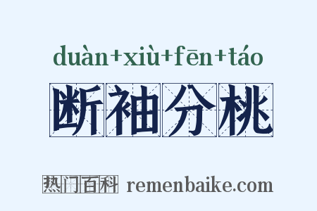 断袖分桃是什么意思的图片